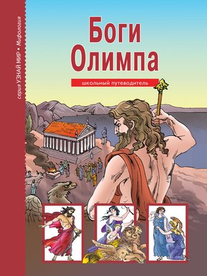 cover image of Боги Олимпа
